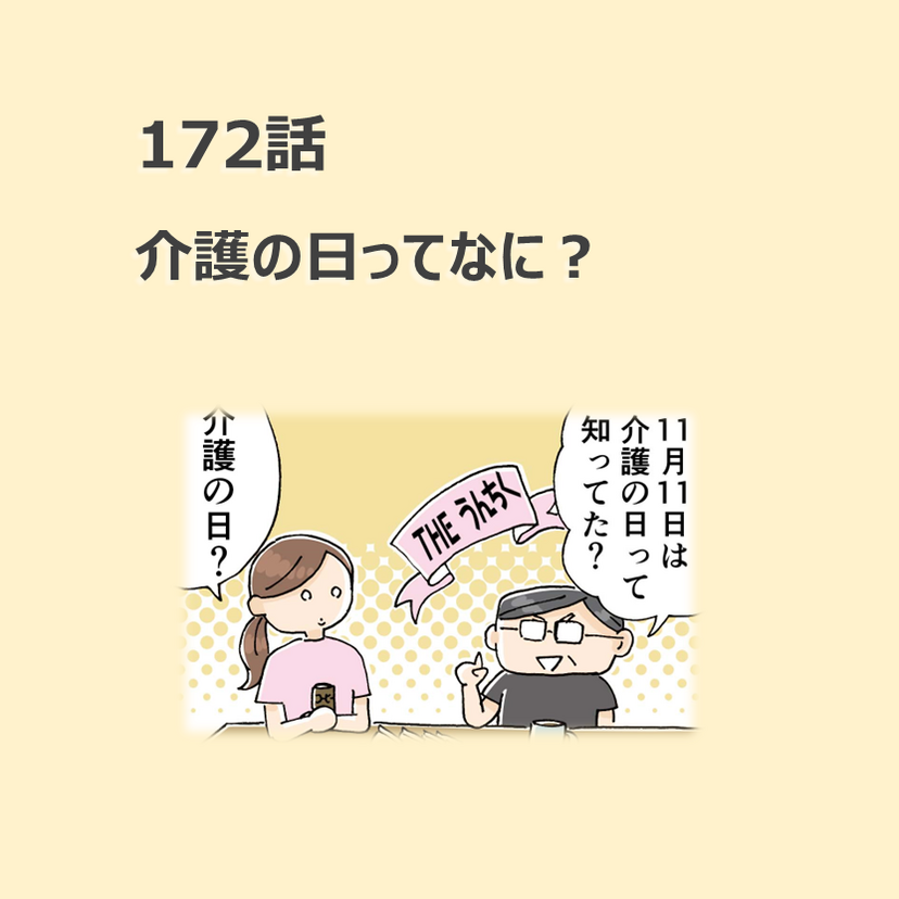 第172話　「介護の日ってなに？」／ほっこり介護マンガ