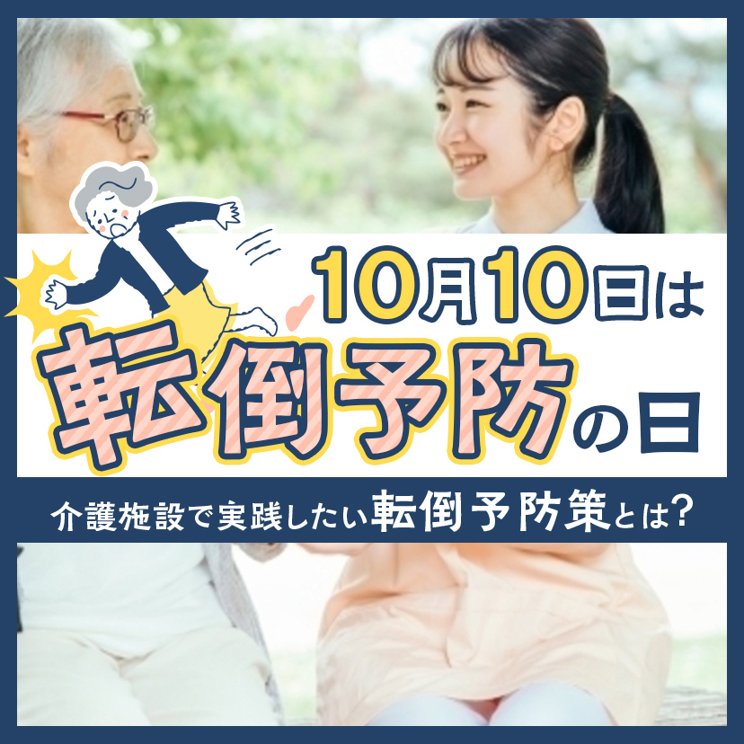 【10月10日は転倒予防の日】介護施設で実践したい転倒予防策とは？