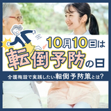 【10月10日は転倒予防の日】介護施設で実践したい転倒予防策とは？