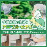 介護施設で注目のアニマルセラピーとは？効果・導入手順・注意点を紹介します！