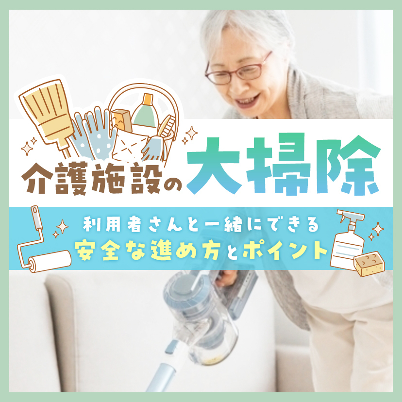 介護施設の大掃除｜利用者さんと一緒にできる安全な進め方とポイント