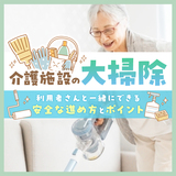 介護施設の大掃除｜利用者さんと一緒にできる安全な進め方とポイント