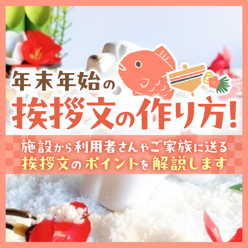 【例文あり】年末年始の挨拶文の作り方！施設から利用者さんやご家族に送る挨拶文のポイントを解説します