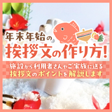 【例文あり】年末年始の挨拶文の作り方！施設から利用者さんやご家族に送る挨拶文のポイントを解説します