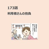 第173話　「利用者さんの抱負」／ほっこり介護マンガ