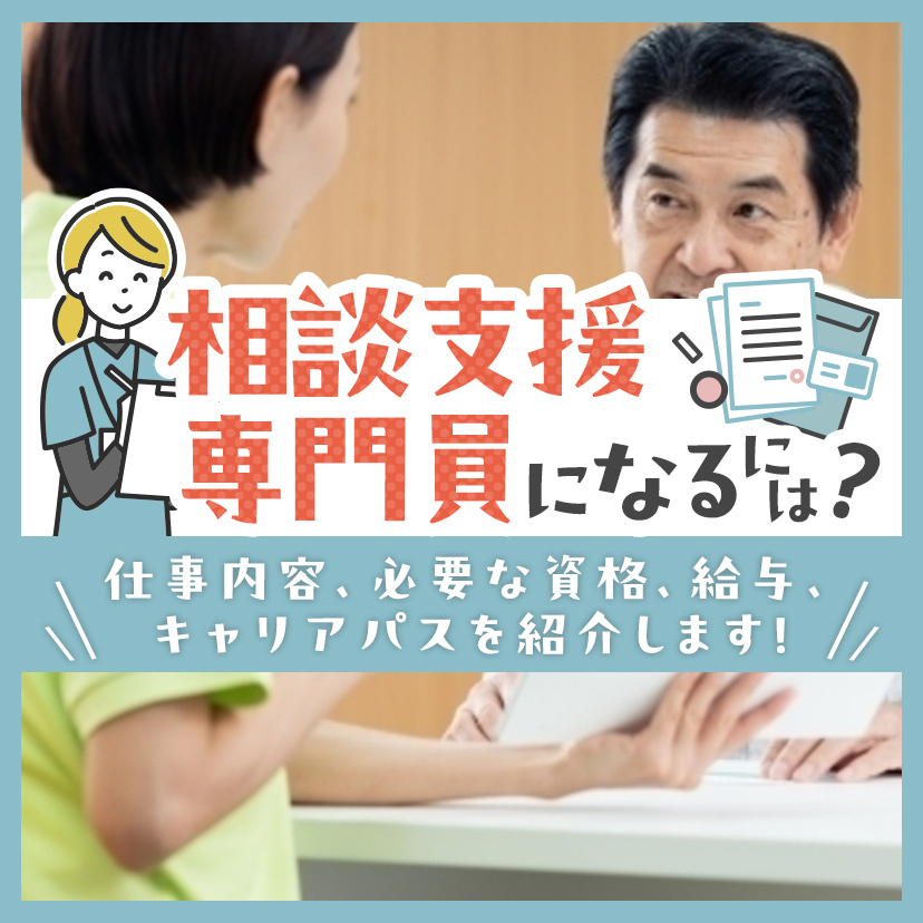 相談支援専門員になるには？仕事内容、必要な資格、給与、キャリアパスを紹介します！