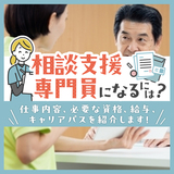 相談支援専門員になるには？仕事内容、必要な資格、給与、キャリアパスを紹介します！