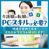 介護職の転職にPCスキルは必要？現場で求められるスキルや学び方を解説します！