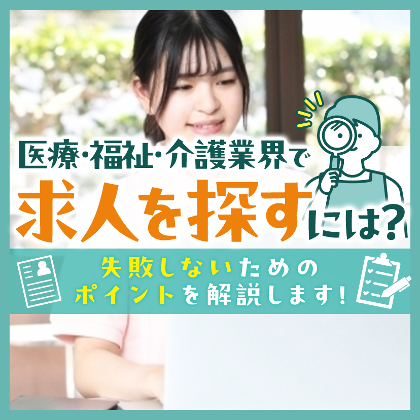 医療・福祉・介護業界で求人を探すには？失敗しないためのポイントを解説します！