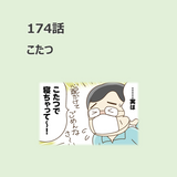 第174話　「こたつ」／ほっこり介護マンガ