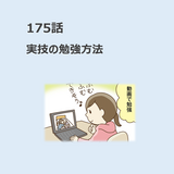 第175話　「実技の勉強方法」／ほっこり介護マンガ