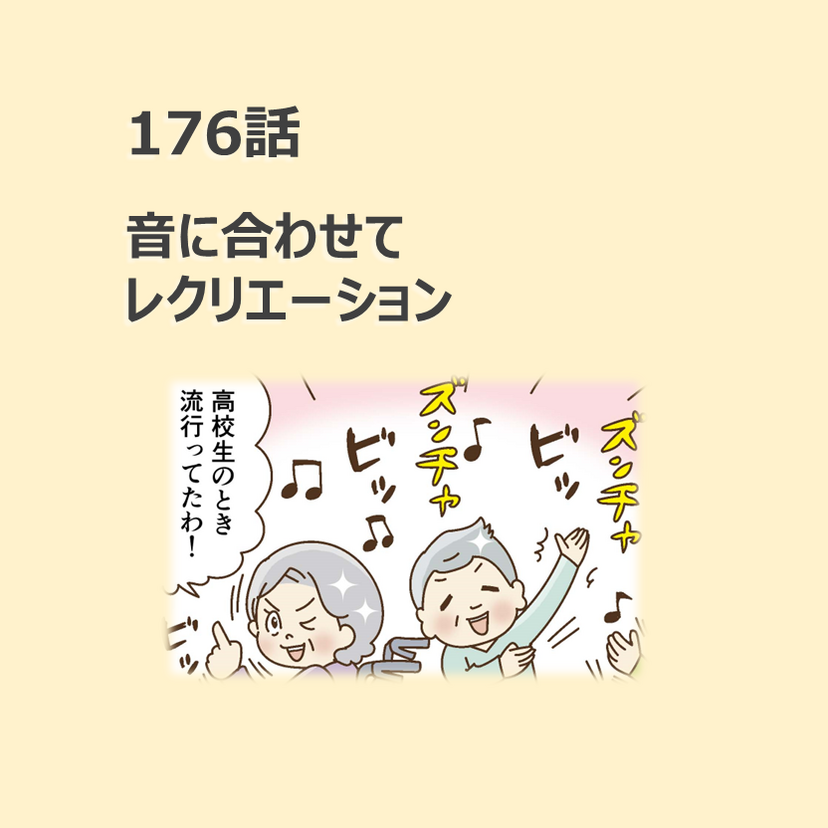 第176話　「音に合わせてレクリエーション」／ほっこり介護マンガ