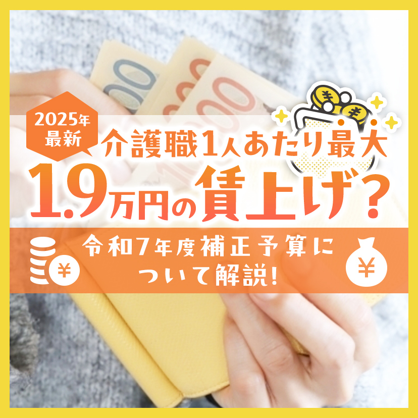 【2025年最新】介護職１人あたり最大1.9万円の賃上げ？令和７年度補正予算について解説！