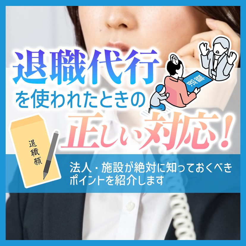退職代行を使われたときの正しい対応！法人・施設が絶対に知っておくべきポイントを紹介します