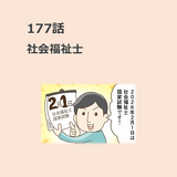 第177話　「社会福祉士」／ほっこり介護マンガ