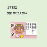 第178話　「鬼になりたくない」／ほっこり介護マンガ
