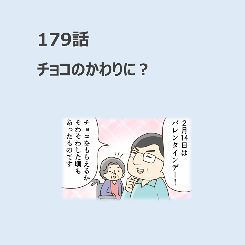 第179話　「チョコのかわりに？」／ほっこり介護マンガ