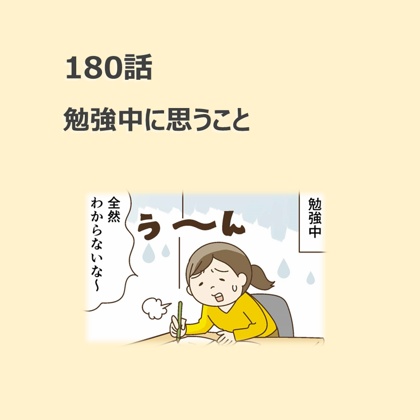 第180話　「勉強中に思うこと」／ほっこり介護マンガ