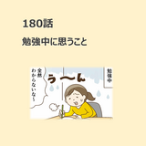 第180話　「勉強中に思うこと」／ほっこり介護マンガ