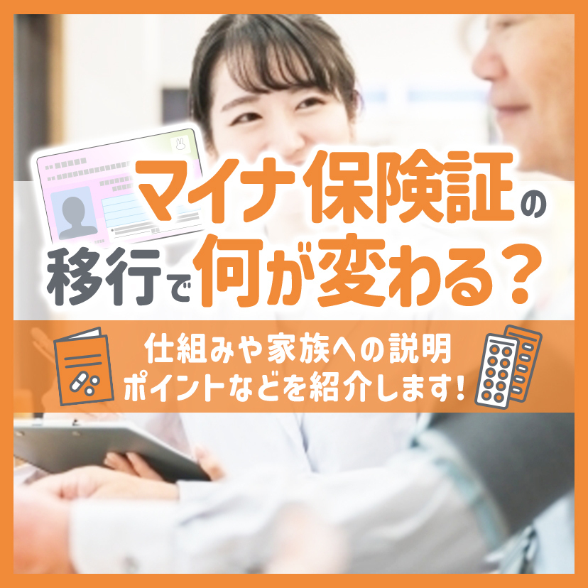 マイナ保険証の移行で何が変わる？仕組みや家族への説明ポイントなどを紹介します！