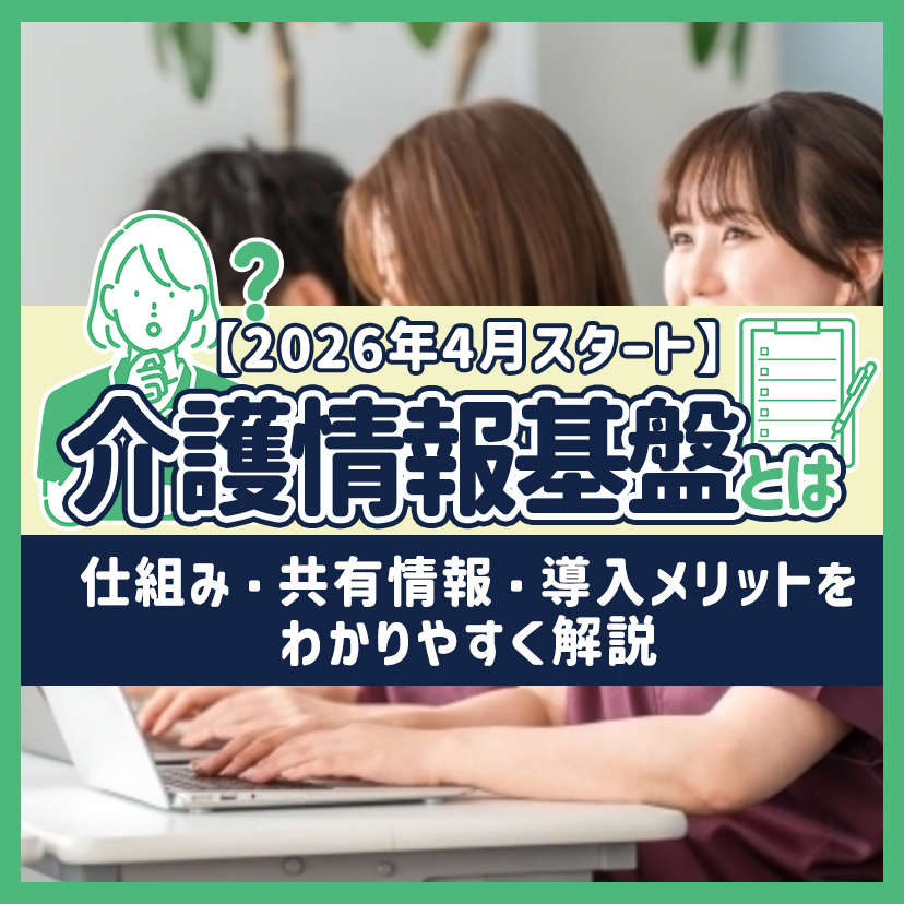 【2026年4月スタート】介護情報基盤とは？仕組み・共有情報・導入メリットをわかりやすく解説