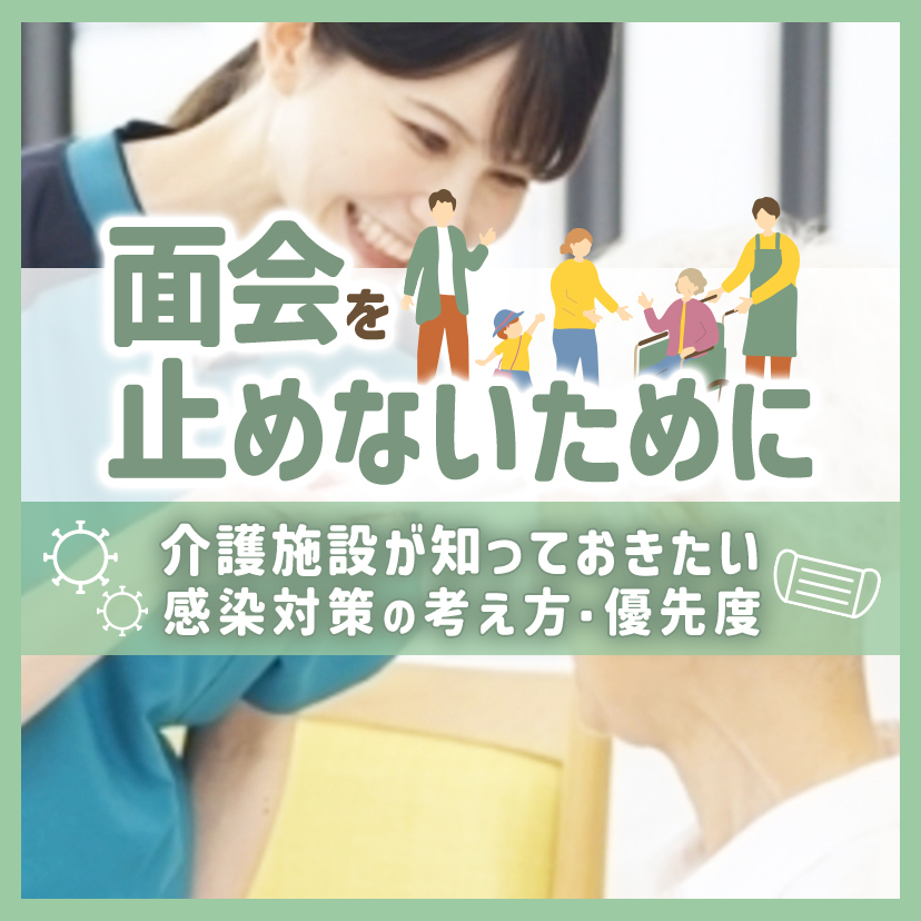 面会を止めないために｜介護施設が知っておきたい感染対策の考え方