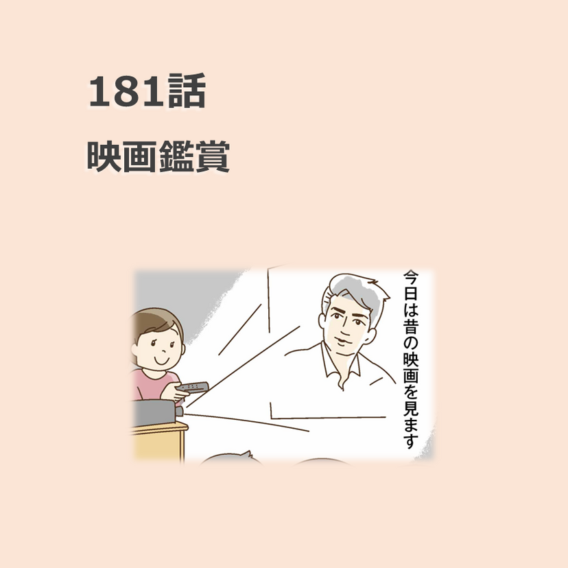 第181話　「映画鑑賞」／ほっこり介護マンガ