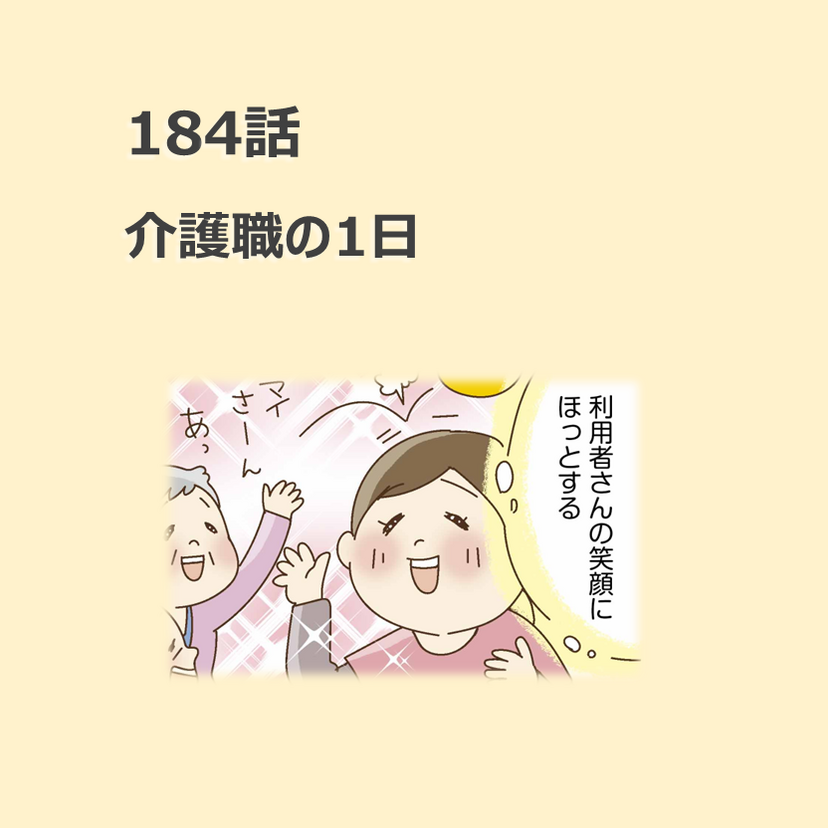 第184話　「介護職の1日」／ほっこり介護マンガ