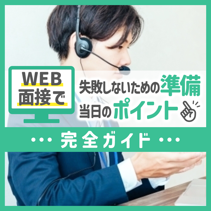 WEB面接で失敗しないための準備と当日のポイント完全ガイド！
