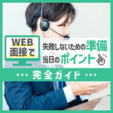 WEB面接で失敗しないための準備と当日のポイント完全ガイド！