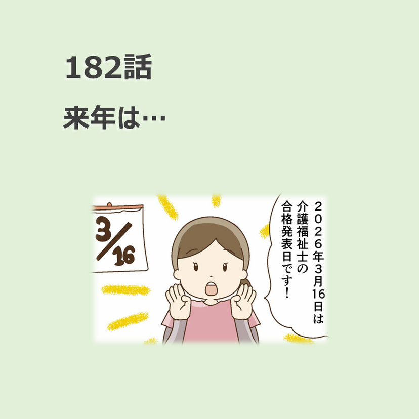 第182話　「来年は…」／ほっこり介護マンガ