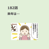 第182話　「来年は…」／ほっこり介護マンガ