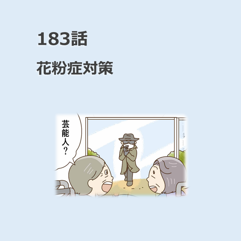 第183話　「花粉症対策」／ほっこり介護マンガ