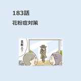 第183話　「花粉症対策」／ほっこり介護マンガ