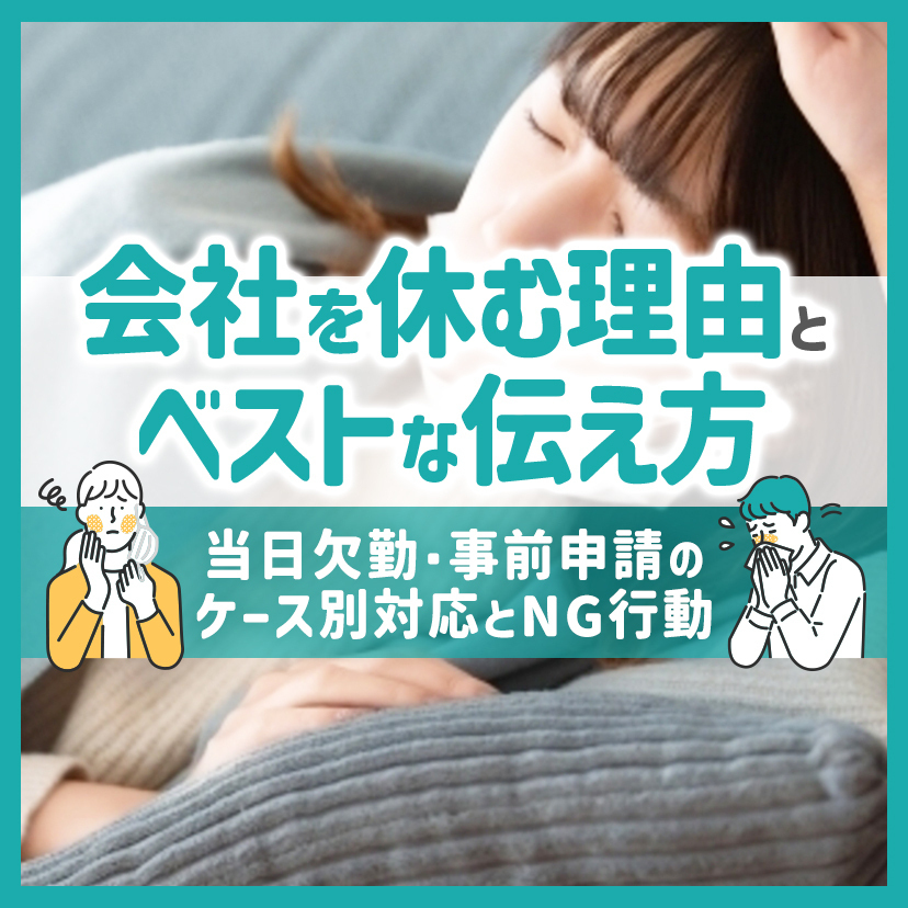 会社を休む理由とベストな伝え方│当日欠勤・事前申請のケース別対応とNG行動