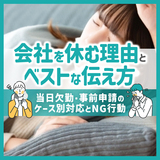 会社を休む理由とベストな伝え方│当日欠勤・事前申請のケース別対応とNG行動