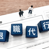 退職代行はアリ？メリット・デメリットと後悔しない選び方を徹底解説