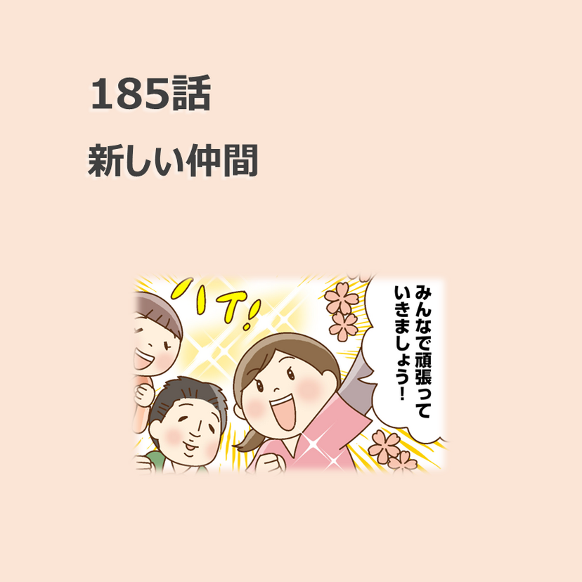 第185話　「新しい仲間」／ほっこり介護マンガ