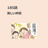 第185話　「新しい仲間」／ほっこり介護マンガ