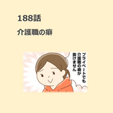 第188話　「介護職の癖」／ほっこり介護マンガ