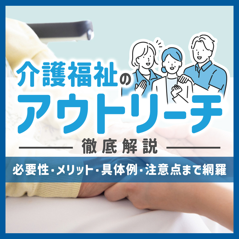 介護福祉のアウトリーチ徹底解説｜必要性・メリット・具体例・注意点まで網羅