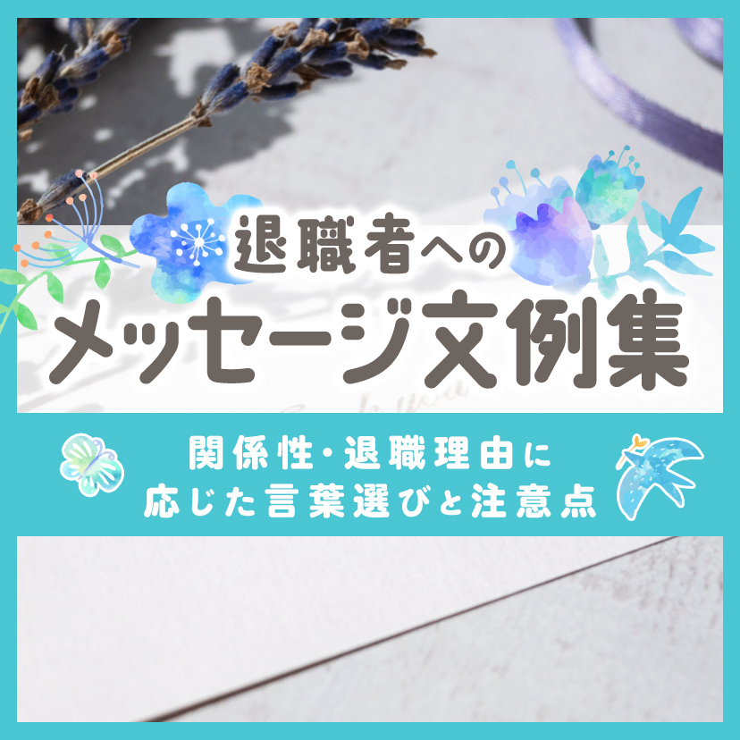 退職者へのメッセージ文例集｜関係性・退職理由に応じた言葉選びと注意点