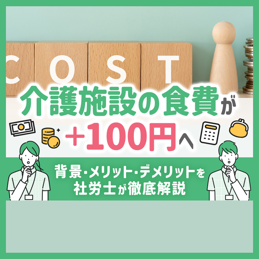 介護施設の食費が＋100円へ｜背景・メリット・デメリットを社労士が徹底解説