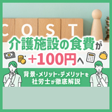 介護施設の食費が＋100円へ｜背景・メリット・デメリットを社労士が徹底解説