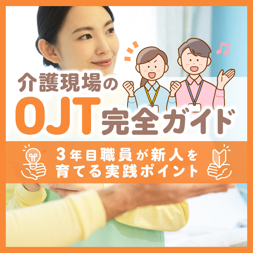 介護現場のOJT完全ガイド｜3年目職員が新人を育てる実践ポイント 