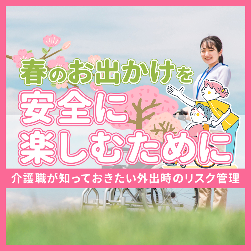 春のお出かけを安全に楽しむために〜介護職が知っておきたい外出時のリスク管理