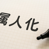 介護現場でなぜ属人化は起こるのか？生産性向上の鍵は「任せる文化」にあり