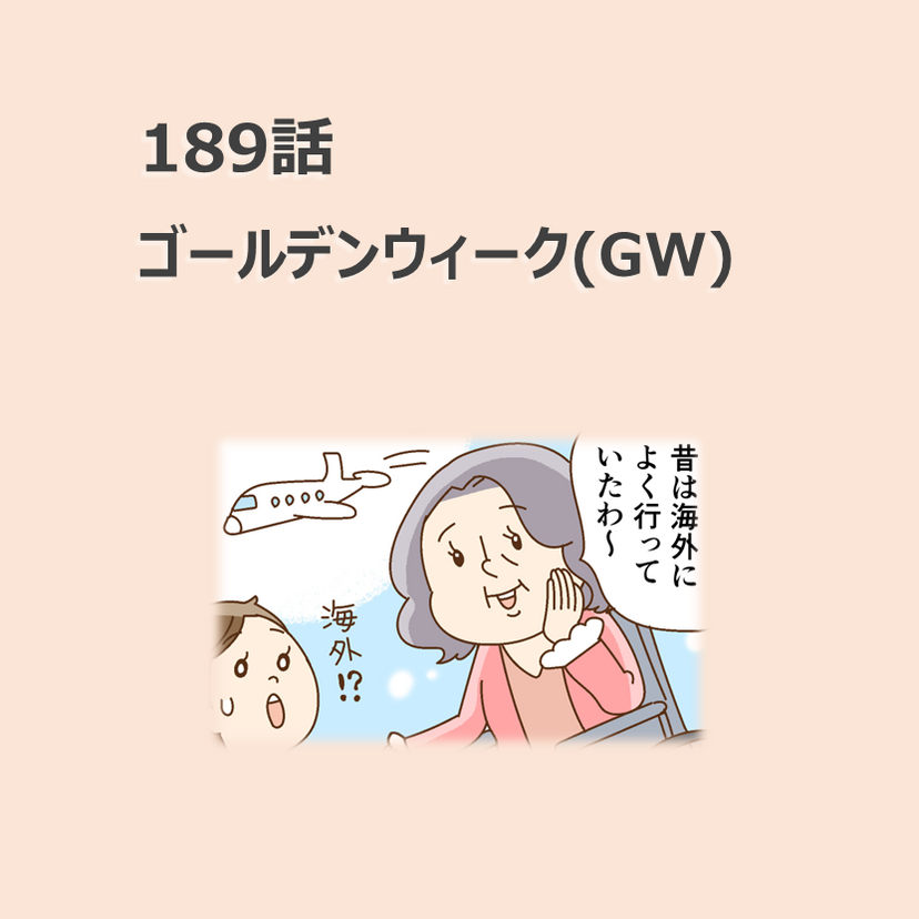 第189話　「ゴールデンウィーク(GW)」／ほっこり介護マンガ