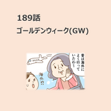 第189話　「ゴールデンウィーク(GW)」／ほっこり介護マンガ