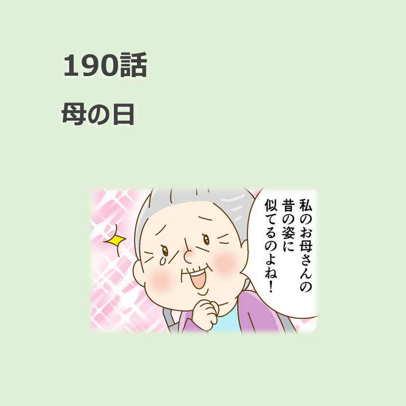 第190話　「母の日？」／ほっこり介護マンガ